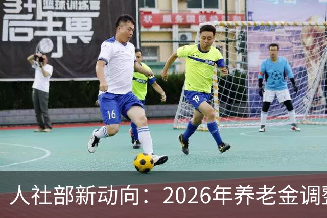 人社部新动向：2026年养老金调整仍待公布，社保卡换发注意事项