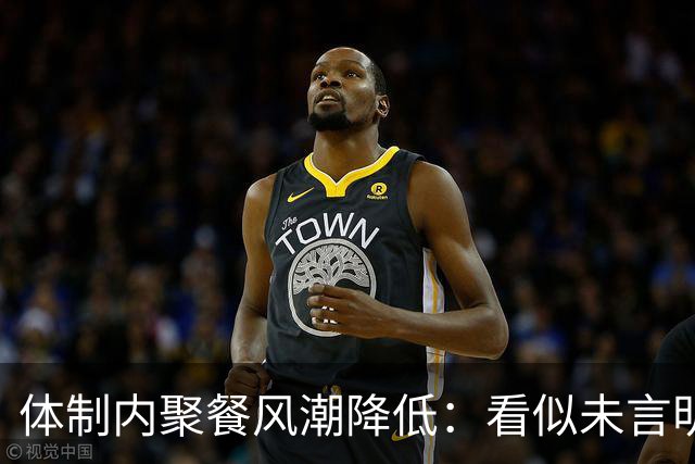 体制内聚餐风潮降低：看似未言明，却已趋于避让