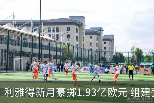 利雅得新月豪掷1.93亿欧元 组建强大三叉戟阵容