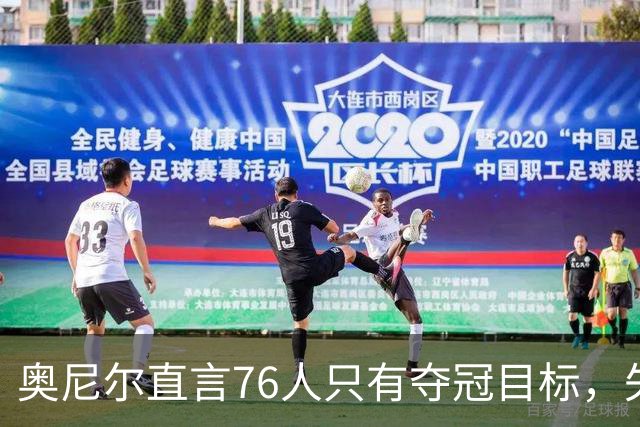 奥尼尔直言76人只有夺冠目标，失败将面临重大失落