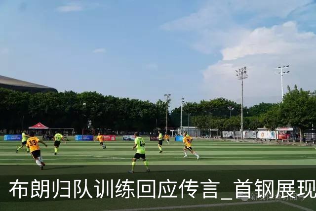布朗归队训练回应传言 首钢展现新气象