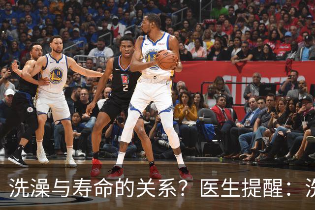洗澡与寿命的关系？医生提醒：洗澡时必须警惕的四个禁忌