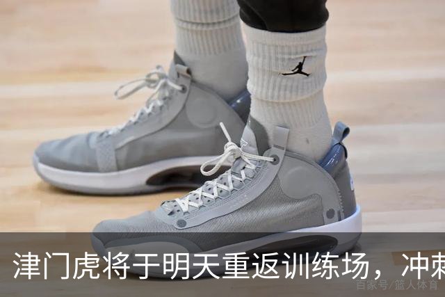 津门虎将于明天重返训练场，冲刺中超赛季尾声