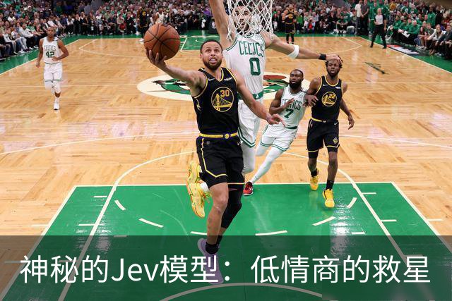 神秘的Jev模型：低情商的救星