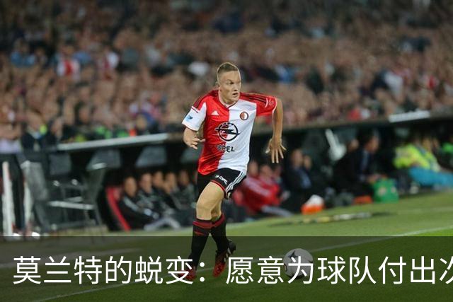 莫兰特的蜕变：愿意为球队付出次要角色以追求胜利