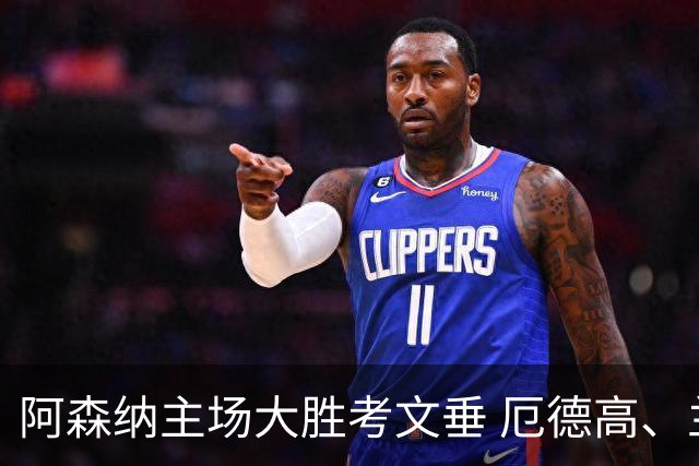 阿森纳主场大胜考文垂 厄德高、兰帕德均表达看法