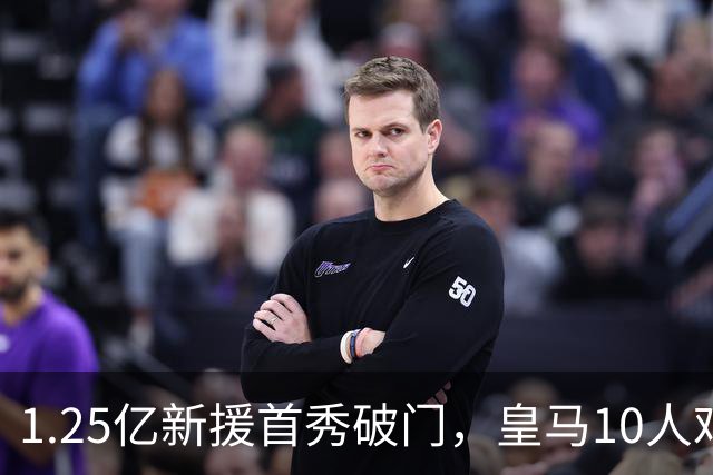 1.25亿新援首秀破门，皇马10人艰难战胜比利亚雷亚尔